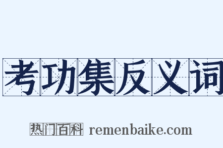 考功集反义词是什么意思的图片